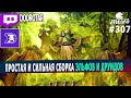 dota auto chess - simple and strong build elves and druids in auto chess - queen gameplay