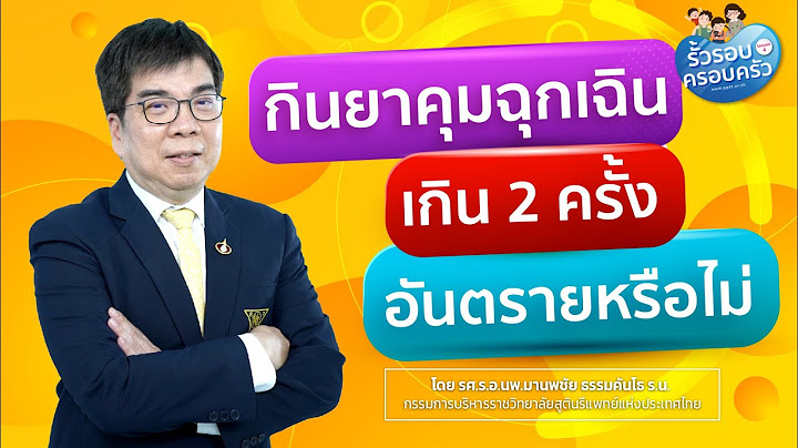 ยาคุมฉุกเฉินกิน2ครั้งต่อเดือนได้ไหม