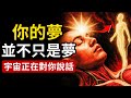別忽視 宇宙正在對你說話 當你熟睡時 靈魂究竟看見了什麼 別忽視 宇宙正在對你說話 當你熟睡時 靈魂究竟看見了什麼