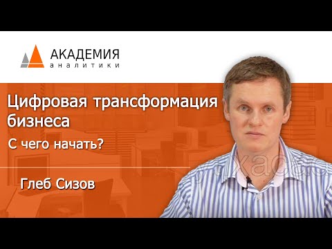 Цифровая трансформация бизнеса - с чего начать? Глеб Сизов, АНАЛИТИКА ПЛЮС