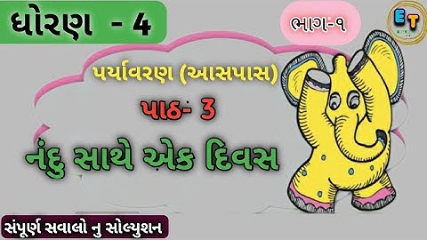 નંદુ સાથે એક દિવસ/ભાગ ૧/આસપાસ/પર્યાવરણ/ધોરણ ૪/std 4 aaspas ch 3 nandu sathe ek divas/edutarget