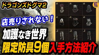 【ドラゴンズドグマ2】「加護なき世界」限定防具9個とオマケ防具の集め方！ 2周目以降も店売りされない！| Dragon's Dogma 2