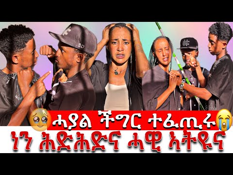 🛑 ነን ሕድሕድና ሓዊ ኣትዩና ተዋዲእና😭🥹ሓያል ችግር ተፈጢሩ ኣብ ፍቅርና😱..@hafi_and_dani