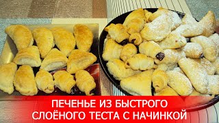 Печенье из Быстрого Слоёного Теста с Начинкой