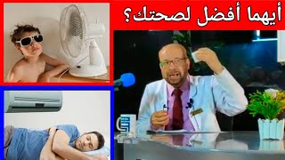 لو بتستعمل المروحة والتكييف فى الصيف بكثرة..انتبه.. {خد بالك}(١٣)