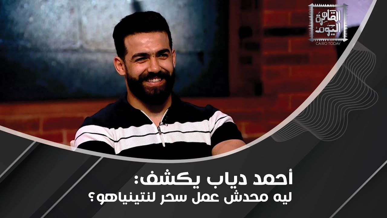 أحمد دياب يكشف: معالج روحاني قال إن مؤمن زكريا معموله سحر