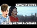 Нурлан Насип & Самара Каримова - Бололу бирге Реакция