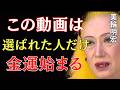 【美輪明宏】この動画が表示された人だけ。お金と運命が同時に動き始めます|美輪明宏 スピリチュアル|99%の人が知らない