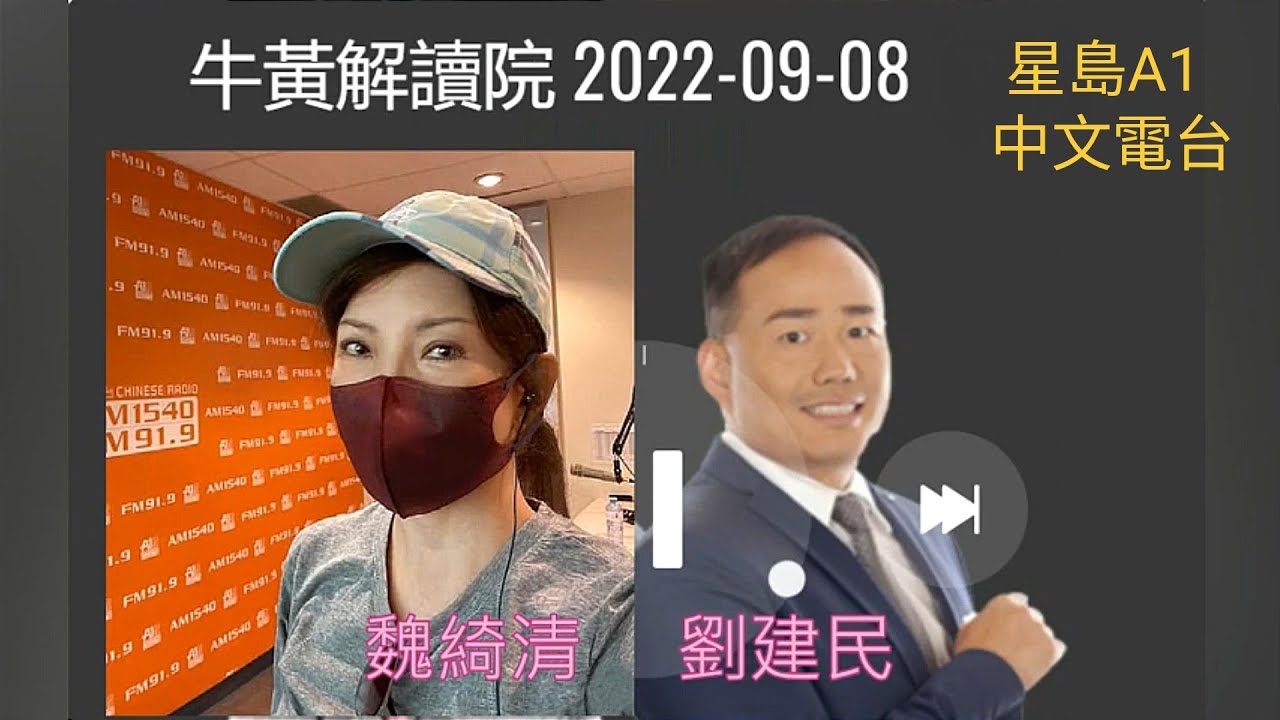 魏綺清 客串 劉建民 “牛黃解讀院” 2022-09-08 星島A1中文電台 節目 - YouTube