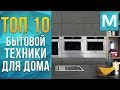 ТОП 10 БЫТОВОЙ ТЕХНИКИ ДЛЯ ДОМА! | СОВЕТЫ ОТ MYGADGET! САМАЯ НЕОБХОДИМАЯ ТЕХНИКА! КУХОННАЯ ТЕХНИКА