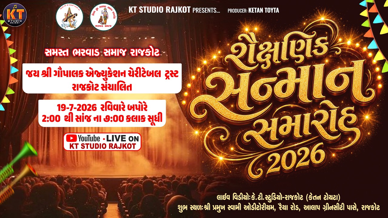 🔴LIVE🔴Shikshanik Sanman Samaroh ||સમસ્ત ભરવાડ સમાજ રાજકોટ દ્વારા|| શૈક્ષણિક સન્માન સમારોહ ||2026