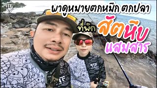 สุวรรณรักษ์ โฮมสเตย์ และที่พักหาดน้ำหนาว พาดูหมายตกหมึก ตกปลาสาก ปลาเก๋า ชายฝั่ง แสมสาร สัตหีบ