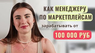 Как МЕНЕДЖЕРУ ПО МАРКЕТПЛЕЙСАМ выйти на доход от 100 тыс.руб и более | масштабирование услуг