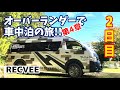 【車中泊の旅】2泊目車中飯＆ガイドブックに載らない㊙️絶景ポイントへ!!