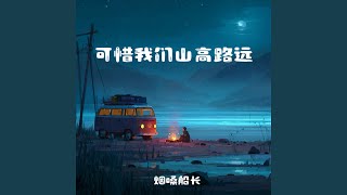 可惜我们山高路远 (爱到尽头全凭良心)