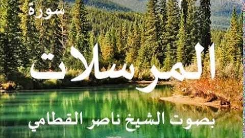 سورة المرسلات بصوت الشيخ / ناصر القطامي 77