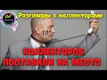 КОЛЛЕКТОРОВ ПОСТАВИЛИ НА МЕСТО/Жесткие разговоры с коллекторами/М.Б.А. Финансы/НСВ/ЦФП