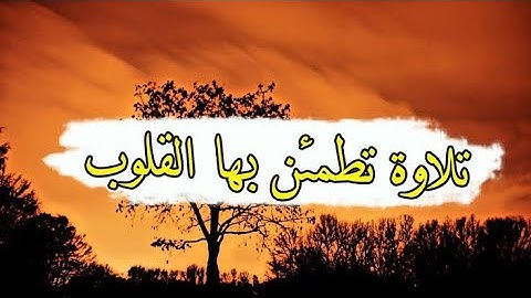 سورة النبأ بصوت هادئ وراااااائع 💙💙