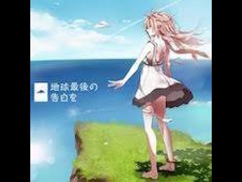 地球最後の告白を - feat.GUMI　作詞:kemu,作曲:kemu