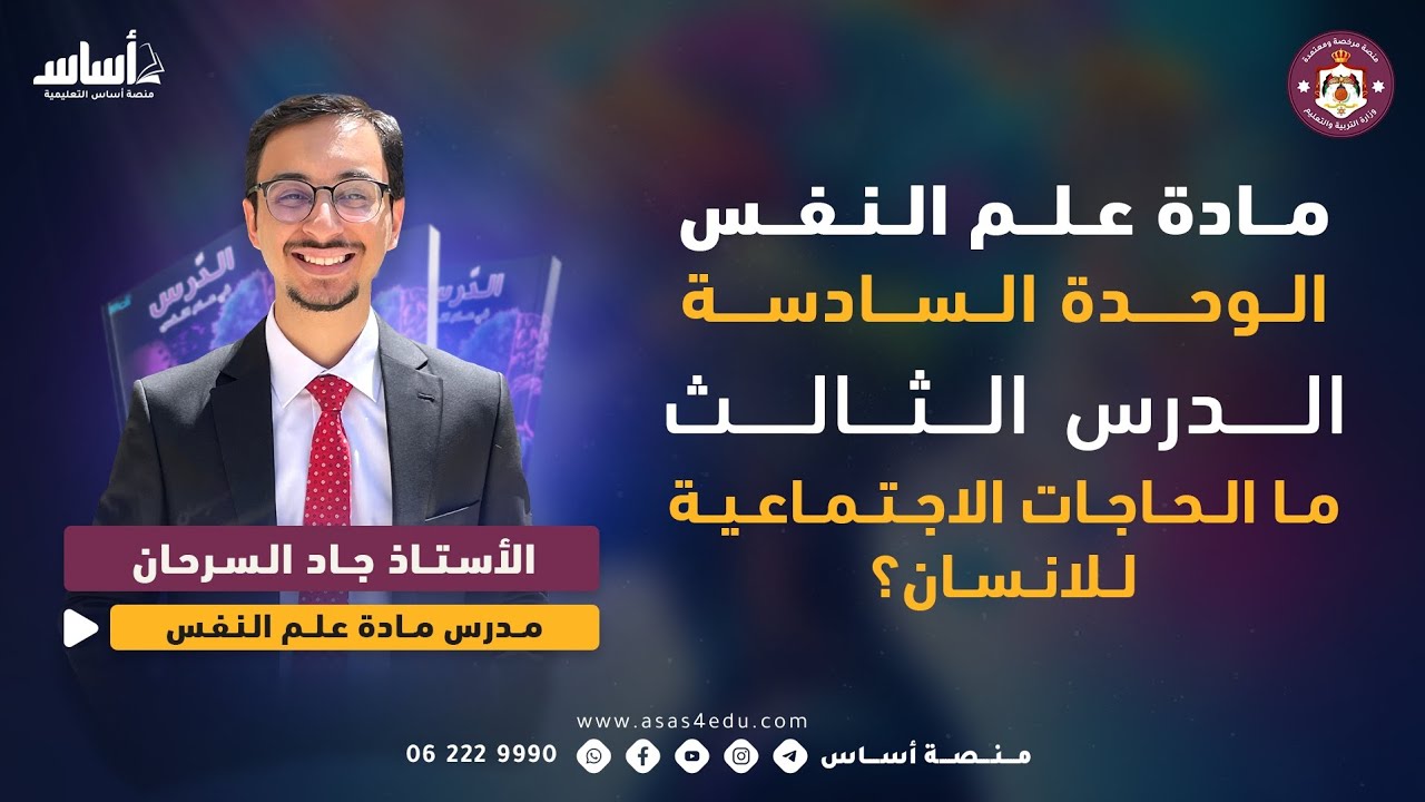 مادة علم النفس | الوحدة السادسة، الدرس الثالث: ما الحاجات الاجتماعية للانسان؟ مع جاد سرحان