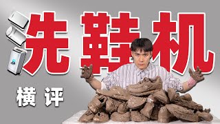 洗鞋机横向对比测评：极限糟蹋后还能洗干净？｜爱生活的马克君