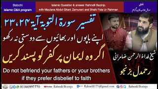 اپنے باپ اور بھائیوں سے دوستی نہ رکھو اگر وہ ایمان پر کفر کو پسند کریں Don’t befriend your father