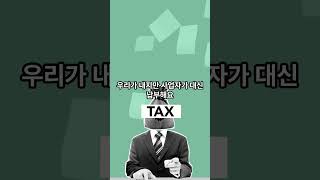 소득세 vs 부가세 vs 법인세