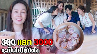 300 แลก 3000 ใครที่ไหนเขาจะยอม | หนังสั้น Pakbung Films