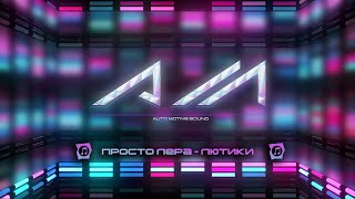 Video thumbnail of "просто Лера - Лютики"