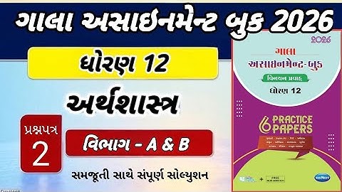 Gala Assignment 2026 Std-12 Solution Economics Paper-2 | Gala 2026 Eco Solution Paper-2 Sec_A, B 