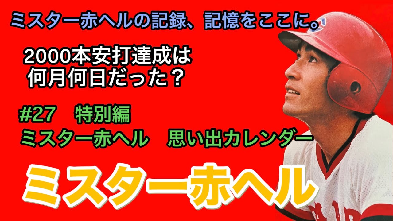 ミスター赤ヘルを語りたい】#27 ミスター赤ヘル思い出カレンダー - YouTube