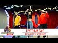 ARTIK&ASTI feat. Артём Качер — Грустный дэнс. «Золотой Микрофон 2019»