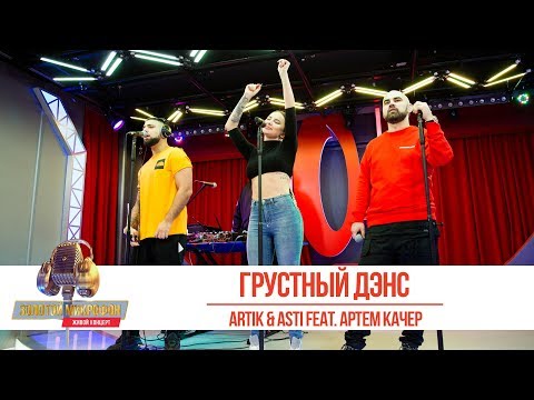 ArtikxAsti Feat. Артём Качер Грустный Дэнс. «Золотой Микрофон 2019»