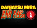 DAIHATSU MIRA КЕЙ КАР ДЛЯ СЕБЯ