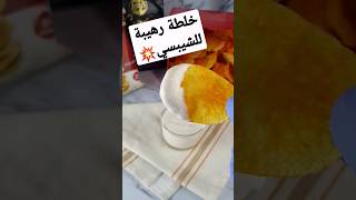 الخلطة دى ادمااان مع الشيبسي