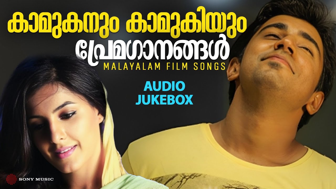കാമുകനും കാമുകിയും | പ്രേമഗാനങ്ങൾ | Malayalam Film Songs