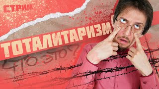 ТОТАЛИТАРИЗМ ПРИДУМАЛИ ЛИБЕРАЛЫ?