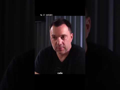 Никакой свободы | Алексей Арестович