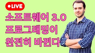 소프트웨어가 완전히 바뀐다 (카파시가 예측하는 프로그래밍의 미래)
