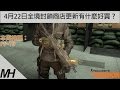 【The Division】4月22日全境封鎖商店更新有什麽好買？|PP-19