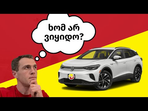 VW ID4 - დაივიწყეთ Rav 4, Tesla 3, Tesla Model Y, თქვენ ეს გჭირდებათ!