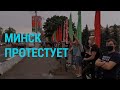 Протесты и задержания в Беларуси | ГЛАВНОЕ | 19.06.20