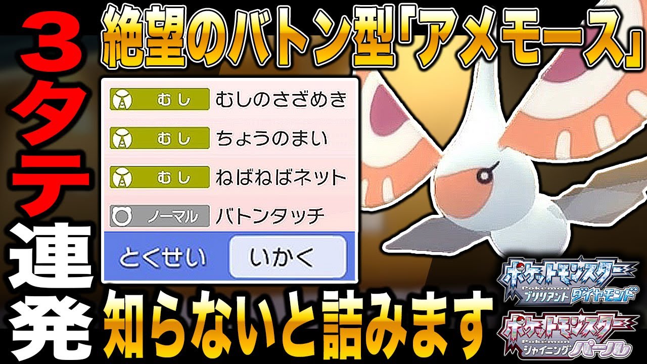 ポケモンbdsp 蝶の舞からバトンタッチをする アメモース で3タテを連発しまくりで最強すぎたｗｗ ダイパリメイク Youtube