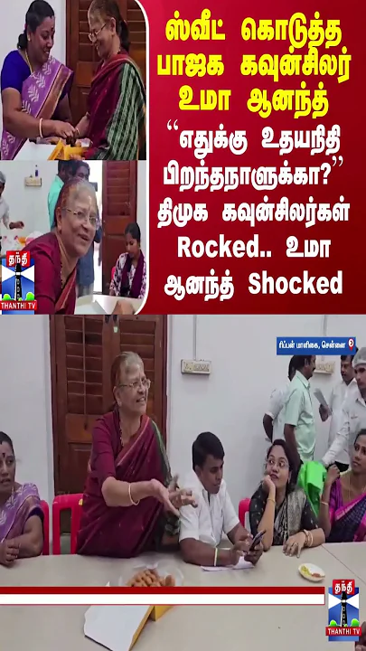 திமுக கவுன்சிலர்கள் Rocked.. உமா ஆனந்த் Shocked - வைரல் வீடியோ