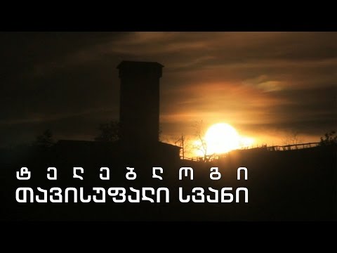 ტელებლოგი - \"თავისუფალი სვანი\"