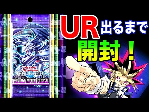 URが出るまでパック開封！！どうしても欲しいんじゃ！！！【遊戯王デュエルリンクス】