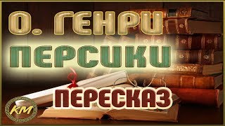 ПЕРСИКИ. О. Генри ПЕРСИКИ. О. Генри