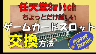 任天堂スイッチゲーム読まない　ゲームカードスロット交換はちょっとだけ難しい