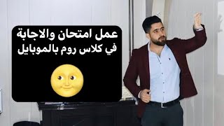 عمل متحان والإجابة على كلاس روم بالموبايل