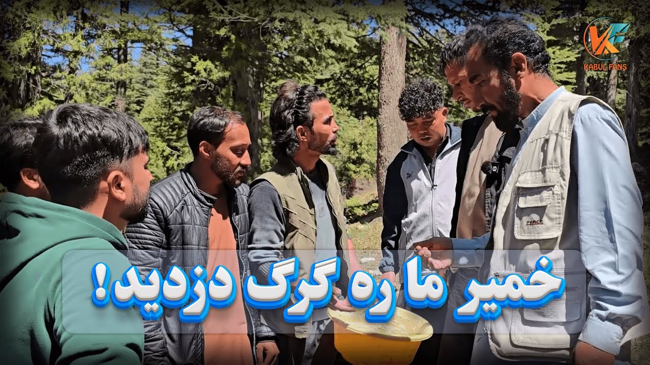 سفر پکتیا و خوست - برای چای صبح املیت مزه دار پختیم 😋